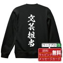 文芸担当 オリジナル スウェット 書道家が書く おすすめ プリント トレーナー 【 職業 】 メンズ レディース キッズ S M L LL XL XXL 110...
