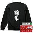 編集 オリジナル スウェット 書道家が書く おすすめ プリント トレーナー 【 職業 】 メンズ レディース キッズ S M L LL XL XXL 110 1...