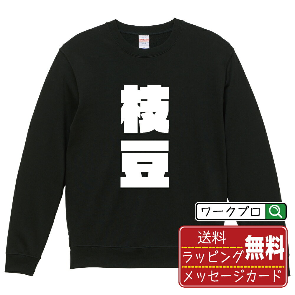 枝豆 オリジナル スウェット デザイナーが描く 強烈なインパクト おすすめ プリント トレーナー 【 食..