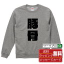 豚骨 オリジナル スウェット デザイナーが描く 強烈なインパクト おすすめ プリント トレーナー 【 食べ物 】 メンズ レディース キッズ S M L LL ...