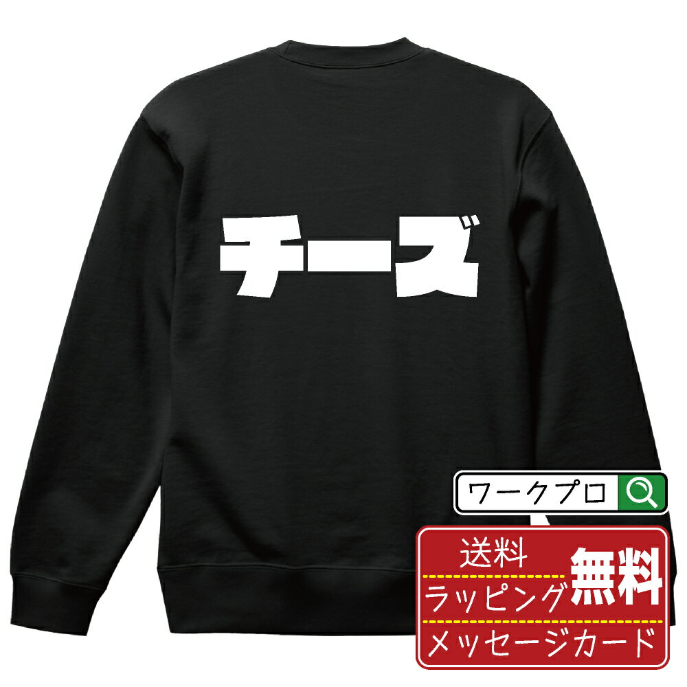 楽天つなぎ 作業服 空調服のワークプロチーズ オリジナル スウェット デザイナーが描く 強烈なインパクト おすすめ プリント トレーナー 【 食べ物 】 メンズ レディース キッズ S M L LL XL XXL 110 130 150 【 自分スウェット 座右の銘トレーナー おもしろ お祝い サプライズ 等 】