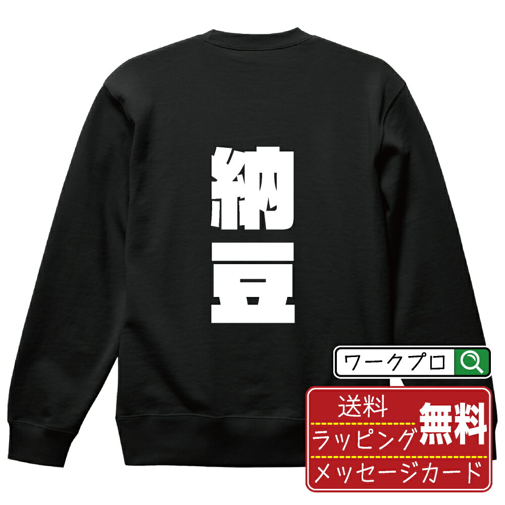 納豆 オリジナル スウェット デザイナーが描く 強烈なインパクト おすすめ プリント トレーナー 【 食べ物 】 メンズ レディース キッズ S M L LL XL XXL 110 130 150 【 ギフトスウェット おもしろトレーナー 記念日 誕生日 お祝い プレゼント 等 】