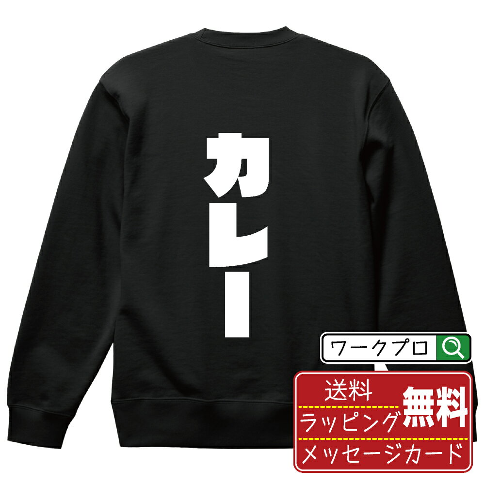 カレー オリジナル スウェット デザイナーが描く 強烈なインパクト おすすめ プリント トレーナー 【 食べ物 】 メンズ レディース キッズ S M L LL XL XXL 110 130 150 【 自分スウェット 座右の銘トレーナー おもしろ お祝い サプライズ 等 】