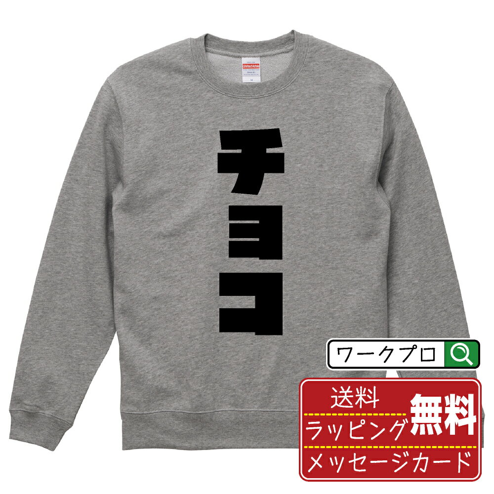 チョコ オリジナル スウェット デザイナーが描く 強烈なインパクト おすすめ プリント トレーナー 【 食べ物 】 メンズ レディース キッズ S M L LL XL XXL 110 130 150 【 格言スウェット おもしろトレーナー ポイント消化 サプライズ 等 】