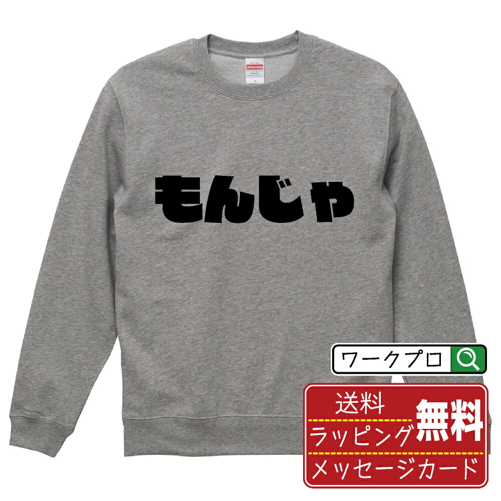 もんじゃ オリジナル スウェット デザイナーが描く 強烈なインパクト おすすめ プリント トレーナー 【 食べ物 】 メンズ レディース キッズ S M L LL XL XXL 110 130 150 【 おもしろ スウェット 面白いトレーナー 男性 女性 子供 チーム サークル 等 】