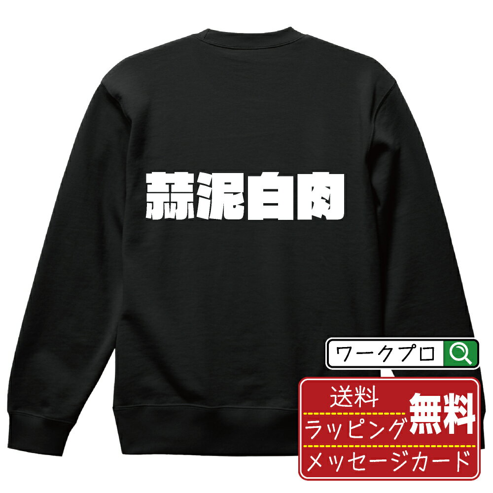 蒜泥白肉 オリジナル スウェット デザイナーが描く 強烈なインパクト おすすめ プリント トレーナー 【 食べ物 】 メンズ レディース キッズ S M L LL XL XXL 110 130 150 【 名言スウェット おもしろトレーナー 父の日 母の日 敬老の日 こどもの日 等 】