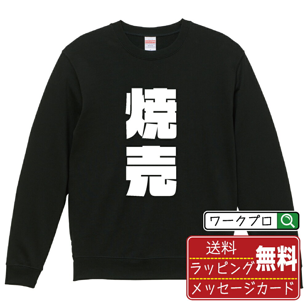 焼売 オリジナル スウェット デザイナーが描く 強烈なインパクト おすすめ プリント トレーナー 【 食べ物 】 メンズ レディース キッズ S M L LL XL XXL 110 130 150 【 格言スウェット おもしろトレーナー ポイント消化 サプライズ 等 】