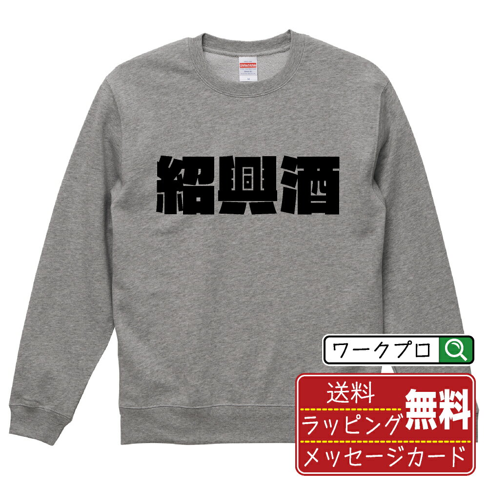 紹興酒 オリジナル スウェット デザイナーが描く 強烈なインパクト おすすめ プリント トレーナー 【 ..