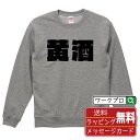 黄酒 オリジナル スウェット デザイナーが描く 強烈なインパクト おすすめ プリント トレーナー 【 食べ物 】 メンズ レディース キッズ S M L LL ...