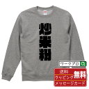 炒米粉 オリジナル スウェット デザイナーが描く 強烈なインパクト おすすめ プリント トレーナー 【 食べ物 】 メンズ レディース キッズ S M L LL...