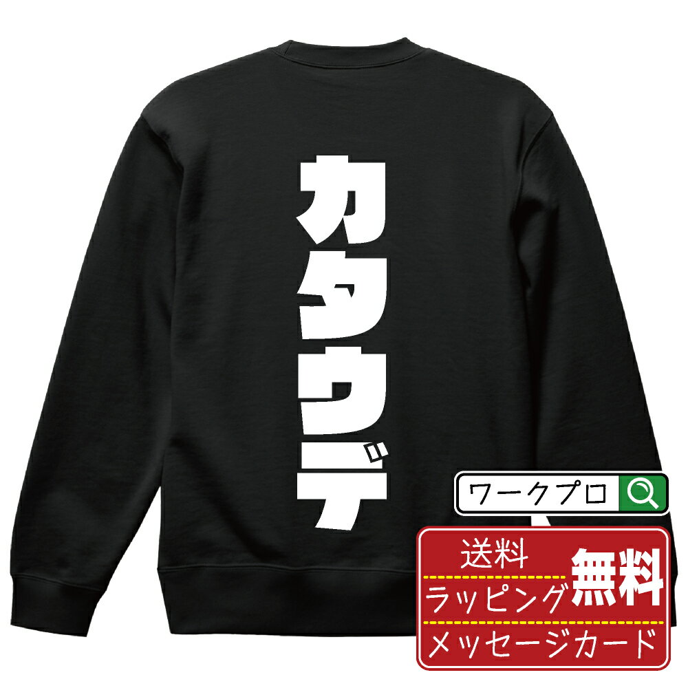 楽天つなぎ 作業服 空調服のワークプロカタウデ オリジナル スウェット デザイナーが描く 強烈なインパクト おすすめ プリント トレーナー 【 食べ物 】 メンズ レディース キッズ S M L LL XL XXL 110 130 150 【 自分スウェット 座右の銘トレーナー おもしろ お祝い サプライズ 等 】