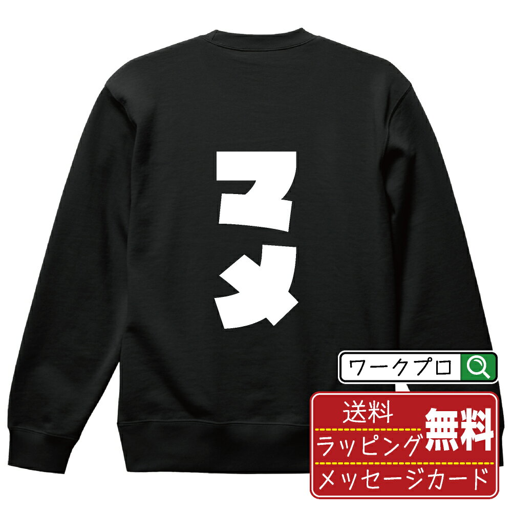 マメ オリジナル スウェット デザイナーが描く 強烈なインパクト おすすめ プリント トレーナー 【 食べ物 】 メンズ レディース キッズ S M L LL XL XXL 110 130 150 【 漢字スウェット おもしろトレーナー 誕生日 クリスマス バレンタイン ギフト 等 】