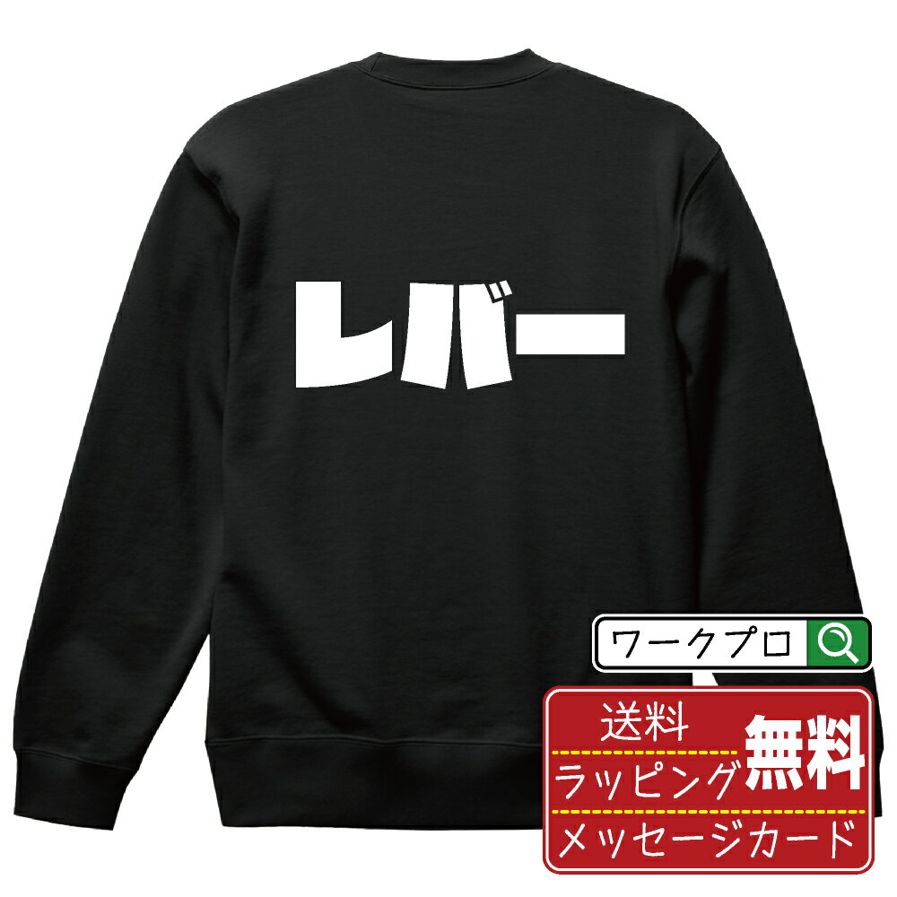 レバー オリジナル スウェット デザイナーが描く 強烈なインパクト おすすめ プリント トレーナー 【 食べ物 】 メンズ レディース キッズ S M L LL XL XXL 110 130 150 【 デザインスウェット オリジナルトレーナー プレゼント 祝い お祝い ギフト 等 】
