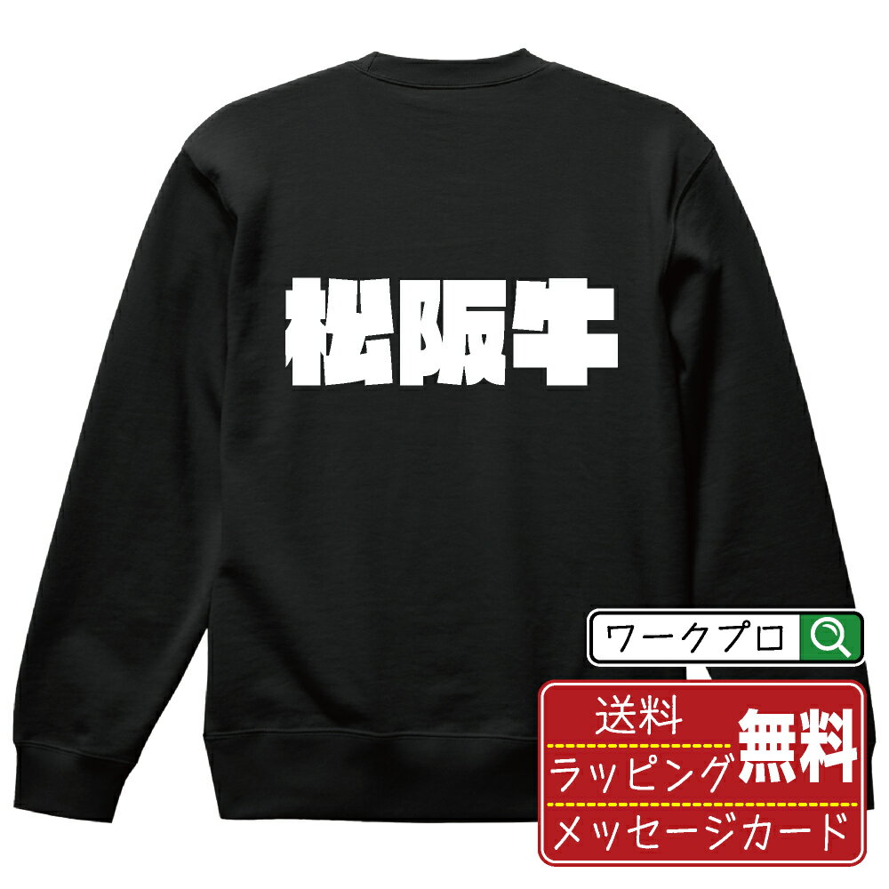 松阪牛 オリジナル スウェット デザイナーが描く 強烈なインパクト おすすめ プリント トレーナー 【 食べ物 】 メンズ レディース キッズ S M L LL XL XXL 110 130 150 【 格言スウェット おもしろトレーナー ポイント消化 サプライズ 等 】