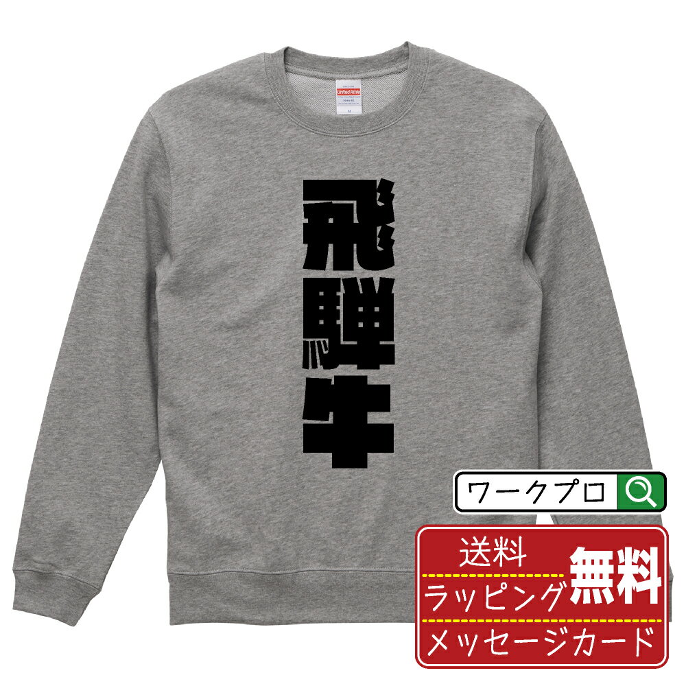飛騨牛 オリジナル スウェット デザイナーが描く 強烈なインパクト おすすめ プリント トレーナー 【 食べ物 】 メンズ レディース キッズ S M L LL XL XXL 110 130 150 【 デザインスウェット オリジナルトレーナー プレゼント 祝い お祝い ギフト 等 】