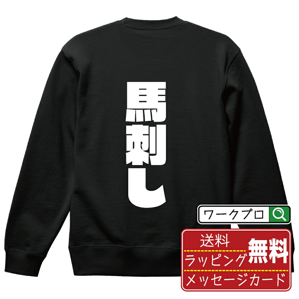 馬刺し オリジナル スウェット デザイナーが描く 強烈なインパクト おすすめ プリント トレーナー 【 食べ物 】 メンズ レディース キッズ S M L LL XL XXL 110 130 150 【 文字スウェット おもしろトレーナー 誕生日 記念日 特別な日 プレゼント 等 】