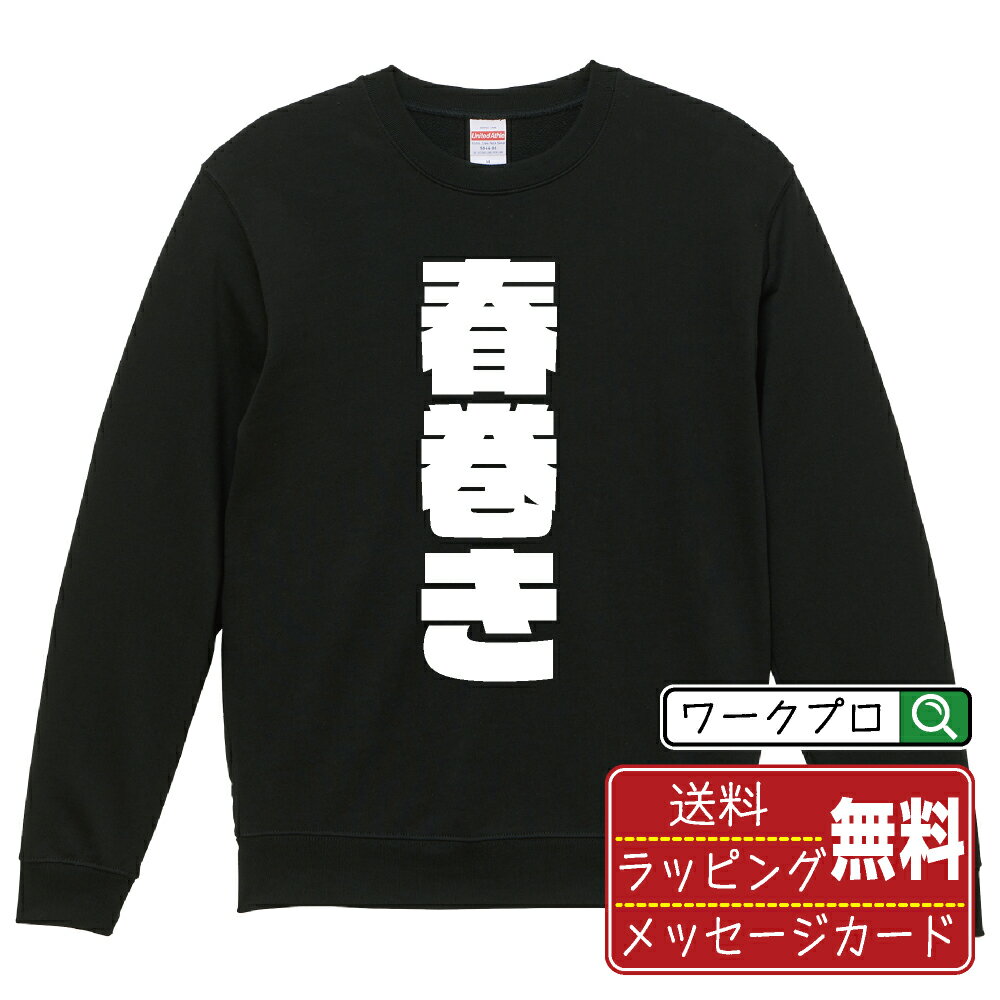 春巻き オリジナル スウェット デザイナーが描く 強烈なインパクト おすすめ プリント トレーナー 【 食べ物 】 メンズ レディース キッズ S M L LL XL XXL 110 130 150 【 名言スウェット おもしろトレーナー 父の日 母の日 敬老の日 こどもの日 等 】