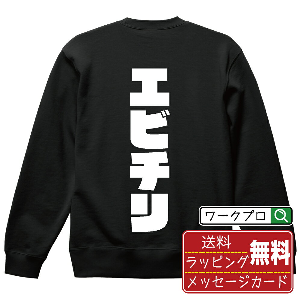 エビチリ オリジナル スウェット デザイナーが描く 強烈なインパクト おすすめ プリント トレーナー 【 食べ物 】 メンズ レディース キッズ S M L LL XL XXL 110 130 150 【 格言スウェット おもしろトレーナー ポイント消化 サプライズ 等 】