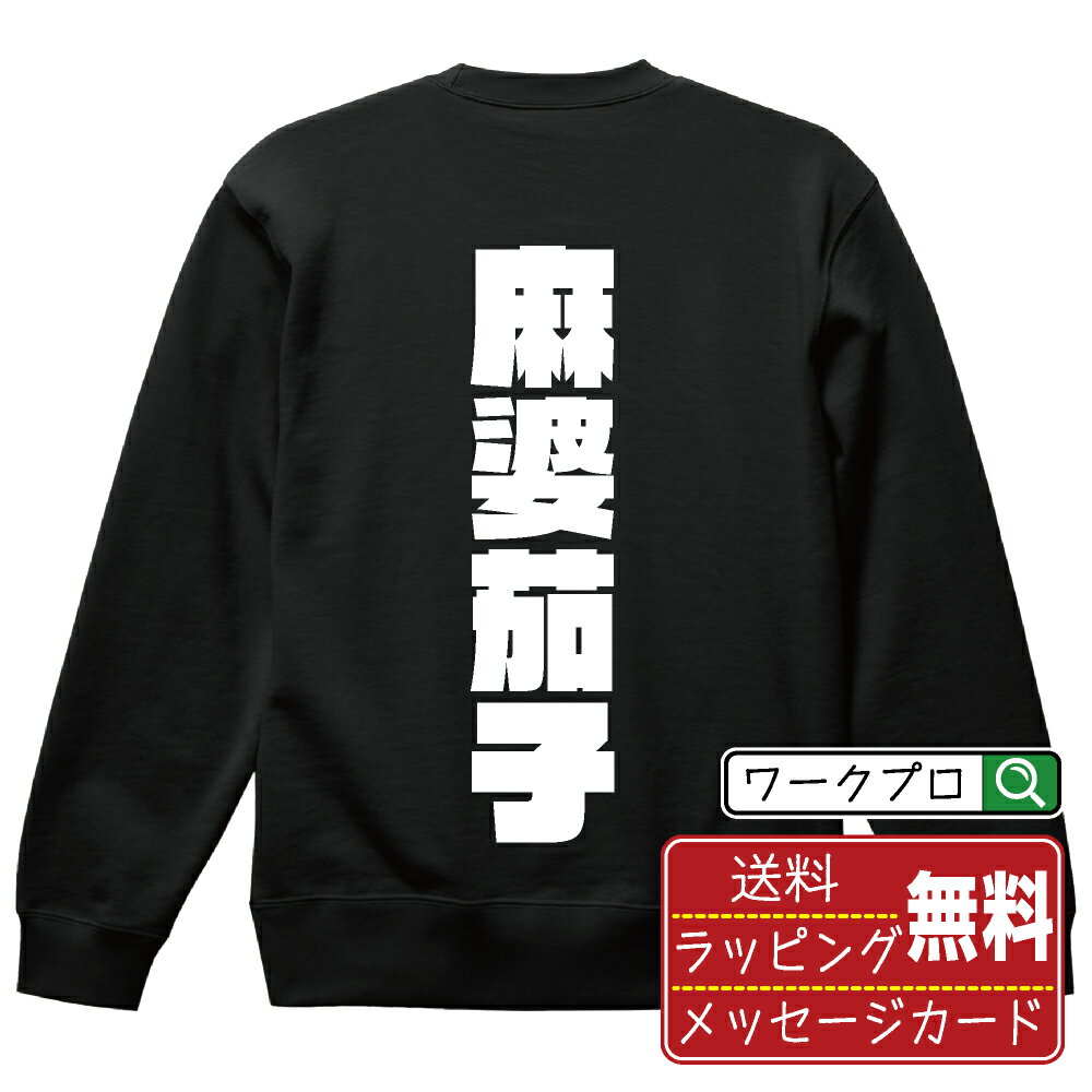 麻婆茄子 オリジナル スウェット デザイナーが描く 強烈なインパクト おすすめ プリント トレーナー 【 食べ物 】 メンズ レディース キッズ S M L LL XL XXL 110 130 150 【 ギフトスウェット おもしろトレーナー 記念日 誕生日 お祝い プレゼント 等 】