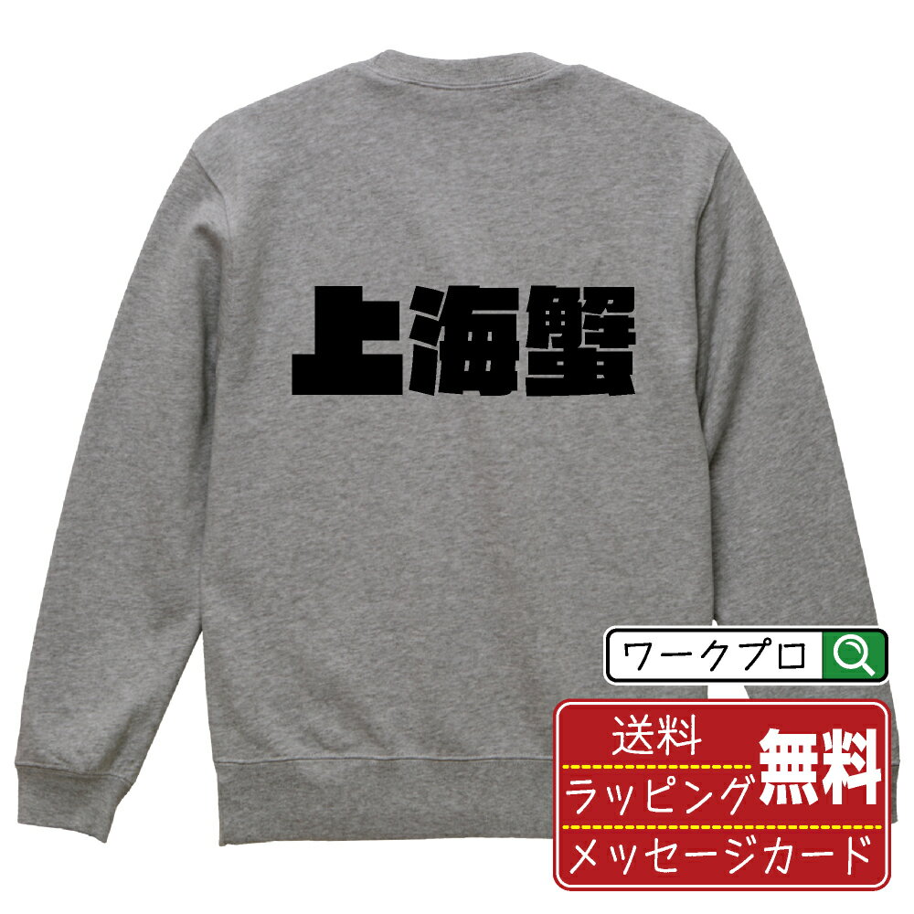 楽天つなぎ 作業服 空調服のワークプロ上海蟹 オリジナル スウェット デザイナーが描く 強烈なインパクト おすすめ プリント トレーナー 【 食べ物 】 メンズ レディース キッズ S M L LL XL XXL 110 130 150 【 自分スウェット 座右の銘トレーナー おもしろ お祝い サプライズ 等 】