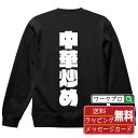 中華炒め オリジナル スウェット デザイナーが描く 強烈なインパクト おすすめ プリント トレーナー 【 食べ物 】 メンズ レディース キッズ S M L L...