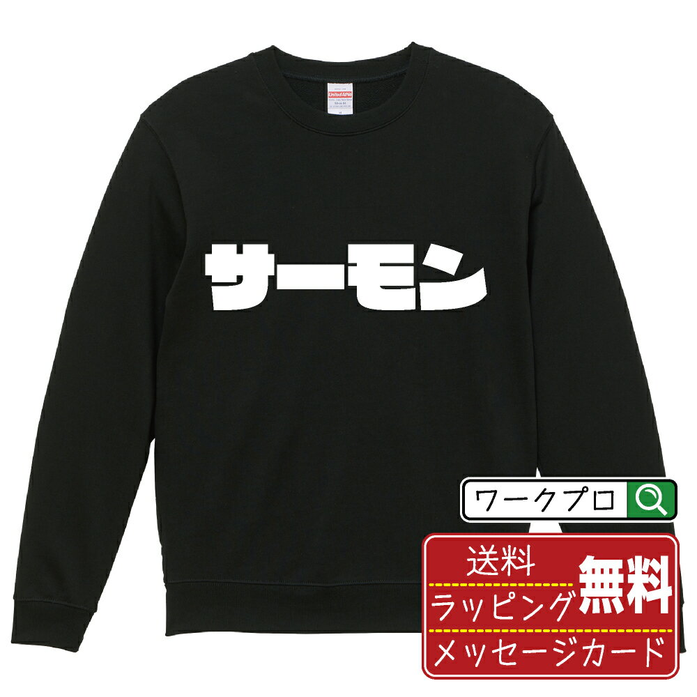 楽天つなぎ 作業服 空調服のワークプロサーモン オリジナル スウェット デザイナーが描く 強烈なインパクト おすすめ プリント トレーナー 【 食べ物 】 メンズ レディース キッズ S M L LL XL XXL 110 130 150 【 自分スウェット 座右の銘トレーナー おもしろ お祝い サプライズ 等 】