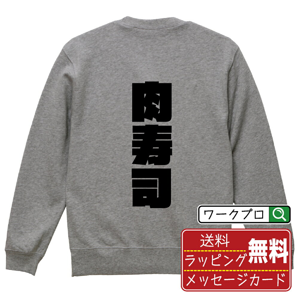 楽天つなぎ 作業服 空調服のワークプロ肉寿司 オリジナル スウェット デザイナーが描く 強烈なインパクト おすすめ プリント トレーナー 【 食べ物 】 メンズ レディース キッズ S M L LL XL XXL 110 130 150 【 格言スウェット おもしろトレーナー ポイント消化 サプライズ 等 】