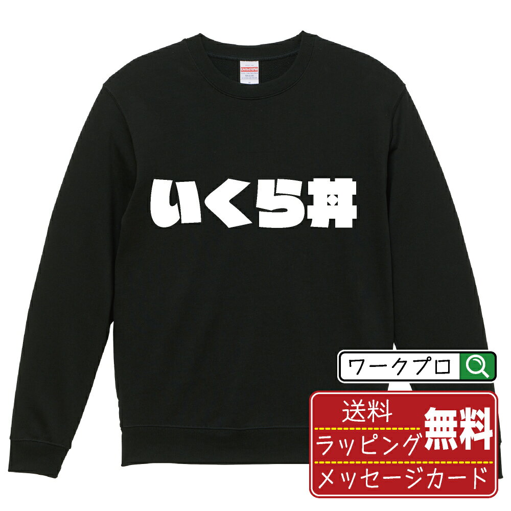 いくら丼 オリジナル スウェット デザイナーが描く 強烈なインパクト おすすめ プリント トレーナー 【 食べ物 】 メンズ レディース キッズ S M L LL XL XXL 110 130 150 【 自分スウェット …