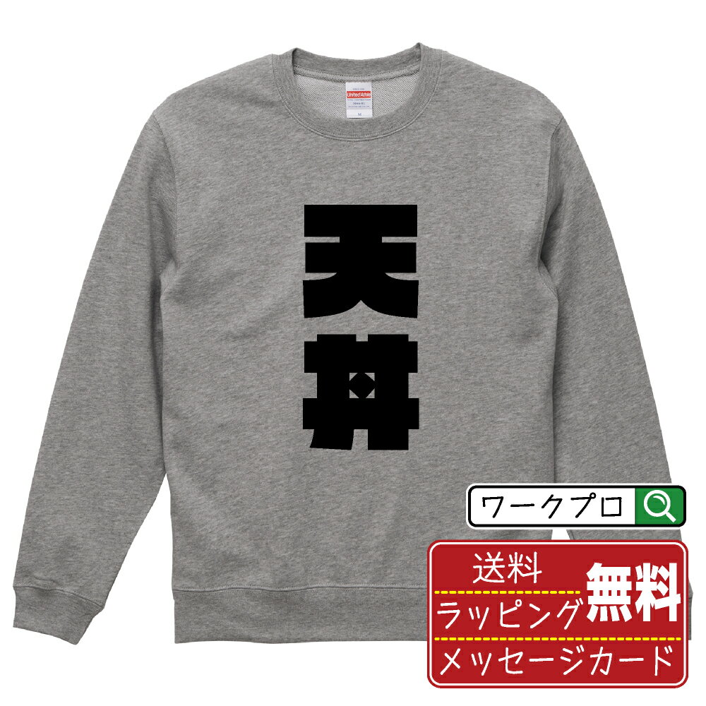天丼 オリジナル スウェット デザイナーが描く 強烈なインパクト おすすめ プリント トレーナー 【 食べ物 】 メンズ レディース キッズ S M L LL XL XXL 110 130 150 【 文字スウェット おもしろトレーナー 誕生日 記念日 特別な日 プレゼント 等 】