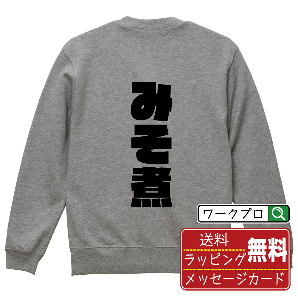 みそ煮 オリジナル スウェット デザイナーが描く 強烈なインパクト おすすめ プリント トレーナー 【 食べ物 】 メンズ レディース キッズ S M L LL XL XXL 110 130 150 【 おもしろ スウェット 面白いトレーナー 男性 女性 子供 チーム サークル 等 】