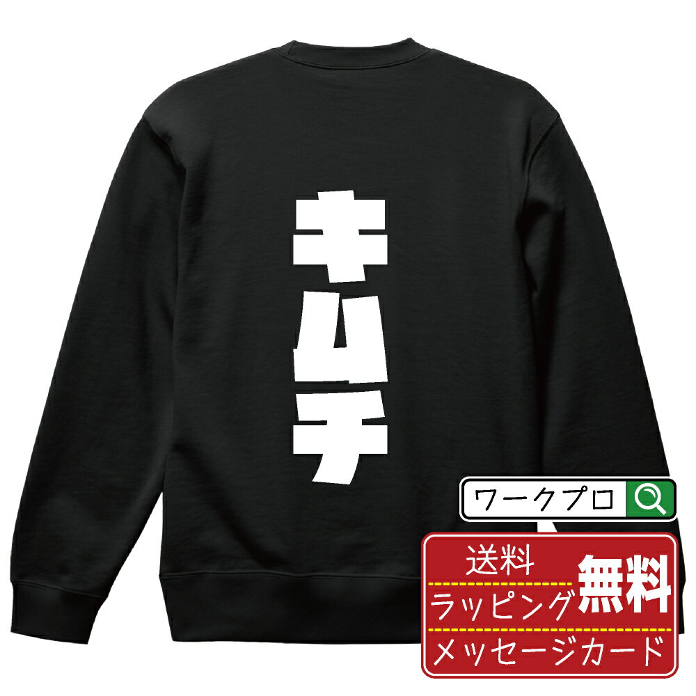 キムチ オリジナル スウェット デザイナーが描く 強烈なインパクト おすすめ プリント トレーナー 【 食べ物 】 メンズ レディース キッズ S M L LL...