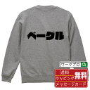 ベーグル オリジナル スウェット デザイナーが描く 強烈なインパクト おすすめ プリント トレーナー 【 食べ物 】 メンズ レディース キッズ S M L LL XL XXL 110 130 150 【 文字スウェット おもしろトレーナー 誕生日 記念日 特別な日 プレゼント 等 】