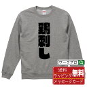 鶏刺し オリジナル スウェット デザイナーが描く 強烈なインパクト おすすめ プリント トレーナー 【 食べ物 】 メンズ レディース キッズ S M L LL...