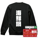 海鮮鍋 オリジナル スウェット デザイナーが描く 強烈なインパクト おすすめ プリント トレーナー 【 食べ物 】 メンズ レディース キッズ S M L LL...