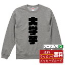 大学芋 オリジナル スウェット デザイナーが描く 強烈なインパクト おすすめ プリント トレーナー 【 食べ物 】 メンズ レディース キッズ S M L LL...
