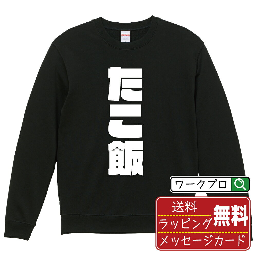 たこ飯 オリジナル スウェット デザイナーが描く 強烈なインパクト おすすめ プリント トレーナー 【 食べ物 】 メンズ レディース キッズ S M L LL XL XXL 110 130 150 【 ギフトスウェット おもしろトレーナー 記念日 誕生日 お祝い プレゼント 等 】