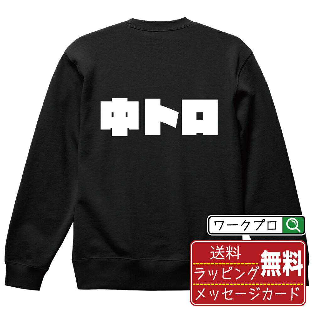 中トロ オリジナル スウェット デザイナーが描く 強烈なインパクト おすすめ プリント トレーナー 【 食べ物 】 メンズ レディース キッズ S M L LL XL XXL 110 130 150 【 オリジナルスウェット 面白トレーナー 販促 制服 ユニフォーム イベント 等 】