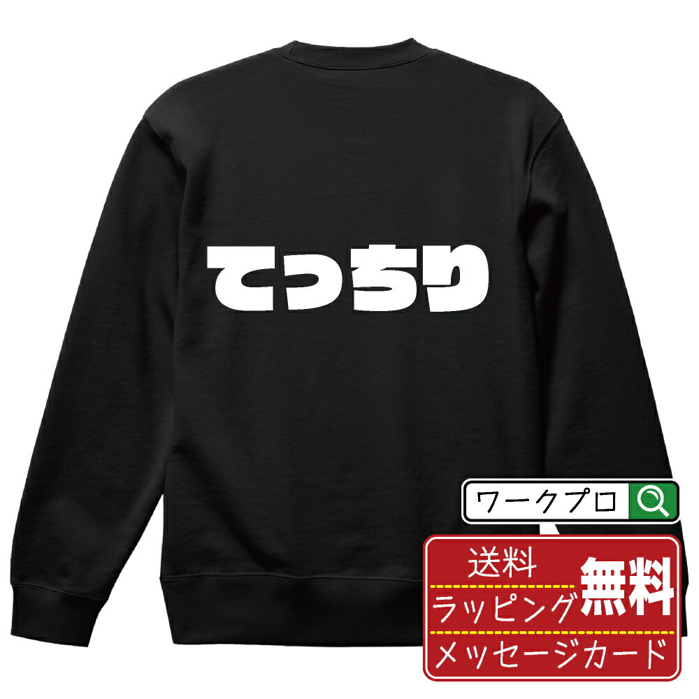 てっちり オリジナル スウェット デザイナーが描く 強烈なインパクト おすすめ プリント トレーナー 【 食べ物 】 メンズ レディース キッズ S M L LL XL XXL 110 130 150 【 名入れスウェット おもしろトレーナー 贈り物 結婚式 祝い プレゼント 等 】