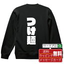 つけ麺 オリジナル スウェット デザイナーが描く 強烈なインパクト おすすめ プリント トレーナー 【 食べ物 】 メンズ レディース キッズ S M L LL...