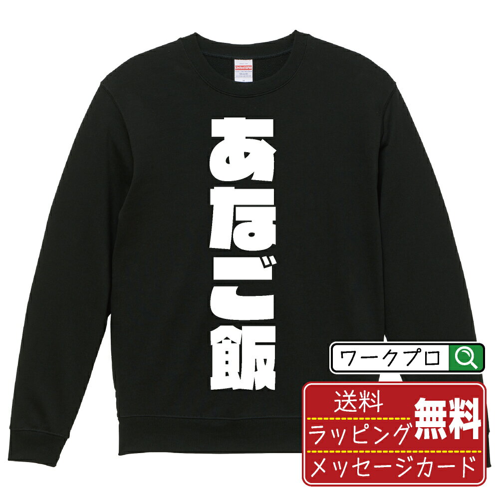 あなご飯 オリジナル スウェット デザイナーが描く 強烈なインパクト おすすめ プリント トレーナー 【 食べ物 】 メンズ レディース キッズ S M L LL XL XXL 110 130 150 【 格言スウェット おもしろトレーナー ポイント消化 サプライズ 等 】