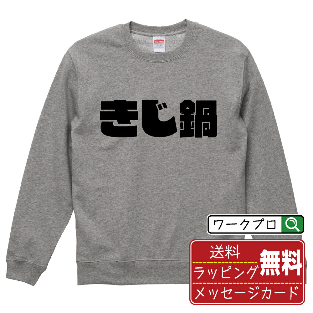 きじ鍋 オリジナル スウェット デザイナーが描く 強烈なインパクト おすすめ プリント トレーナー 【 食べ物 】 メンズ レディース キッズ S M L LL XL XXL 110 130 150 【 おもしろ スウェット 面白いトレーナー 男性 女性 子供 チーム サークル 等 】