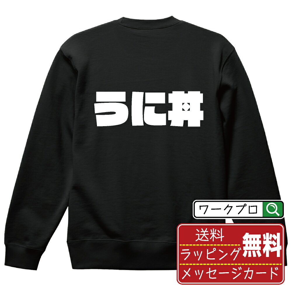 うに丼 オリジナル スウェット デザイナーが描く 強烈なインパクト おすすめ プリント トレーナー 【 食べ物 】 メンズ レディース キッズ S M L LL XL XXL 110 130 150 【 名言スウェット おもしろトレーナー 父の日 母の日 敬老の日 こどもの日 等 】
