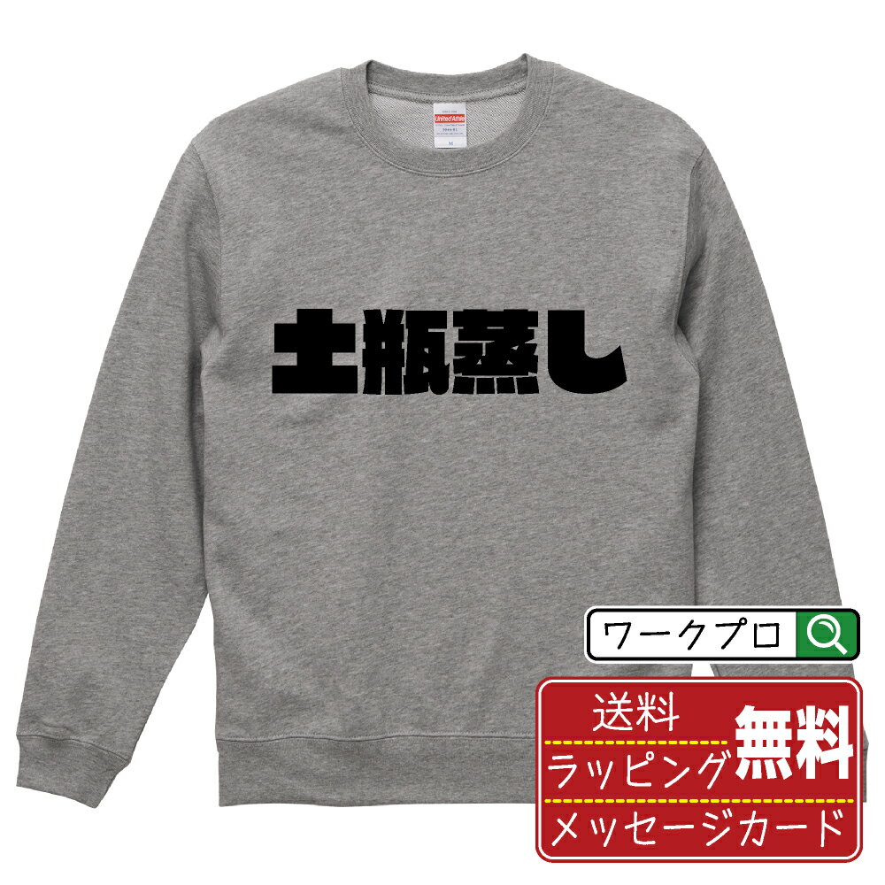 土瓶蒸し オリジナル スウェット デザイナーが描く 強烈なインパクト おすすめ プリント トレーナー 【 食べ物 】 メンズ レディース キッズ S M L LL XL XXL 110 130 150 【 格言スウェット おもしろトレーナー ポイント消化 サプライズ 等 】