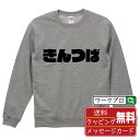 きんつば オリジナル スウェット デザイナーが描く 強烈なインパクト おすすめ プリント トレーナー 【 食べ物 】 メンズ レディース キッズ S M L L...