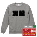 湯葉 オリジナル スウェット デザイナーが描く 強烈なインパクト おすすめ プリント トレーナー 【 食べ物 】 メンズ レディース キッズ S M L LL ...