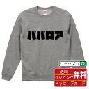 ババロア オリジナル スウェット デザイナーが描く 強烈なインパクト おすすめ プリント トレーナー 【 食べ物 】 メンズ レディース キッズ S M L L...