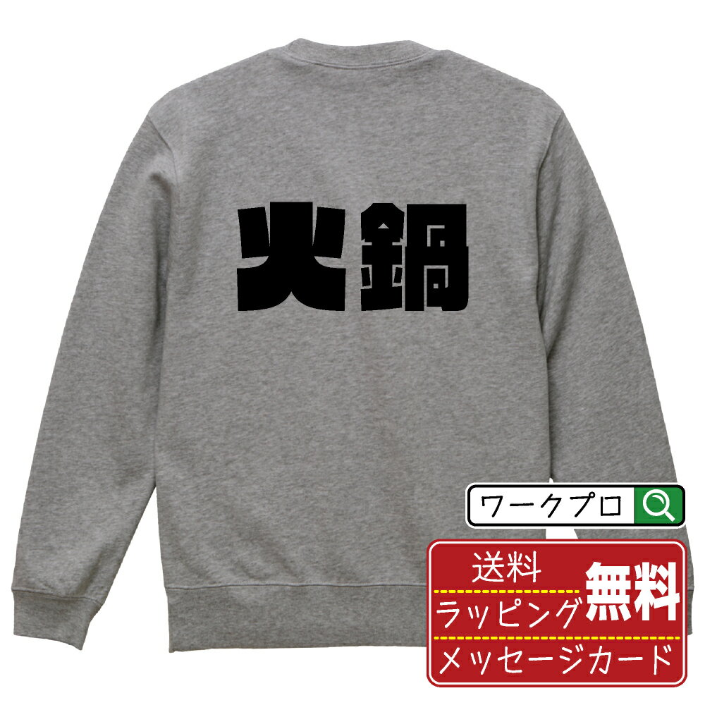 火鍋 オリジナル スウェット デザイナーが描く 強烈なインパクト おすすめ プリント トレーナー 【 食べ物 】 メンズ レディース キッズ S M L LL XL XXL 110 130 150 【 格言スウェット おもしろトレーナー ポイント消化 サプライズ 等 】
