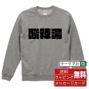 酸辣湯 オリジナル スウェット デザイナーが描く 強烈なインパクト おすすめ プリント トレーナー 【 食べ物 】 メンズ レディース キッズ S M L LL...