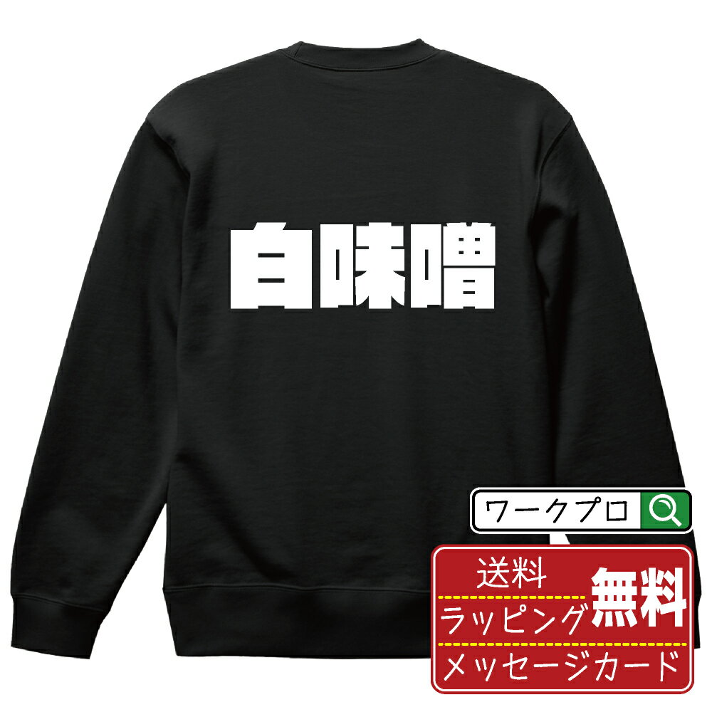 楽天つなぎ 作業服 空調服のワークプロ白味噌 オリジナル スウェット デザイナーが描く 強烈なインパクト おすすめ プリント トレーナー 【 食べ物 】 メンズ レディース キッズ S M L LL XL XXL 110 130 150 【 自分スウェット 座右の銘トレーナー おもしろ お祝い サプライズ 等 】