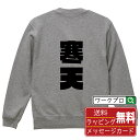 寒天 オリジナル スウェット デザイナーが描く 強烈なインパクト おすすめ プリント トレーナー 【 食べ物 】 メンズ レディース キッズ S M L LL XL XXL 110 130 150 【 名入れスウェット おもしろトレーナー 贈り物 結婚式 祝い プレゼント 等 】